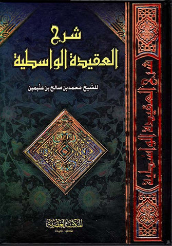 شرح العقيدة الواسطية - محمد بن صالح بن عثيمين