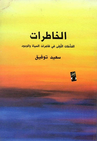 الخاطرات - سعيد توفيق