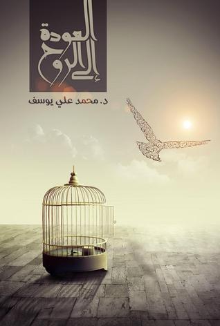 العودة إلى الروح - محمد علي يوسف