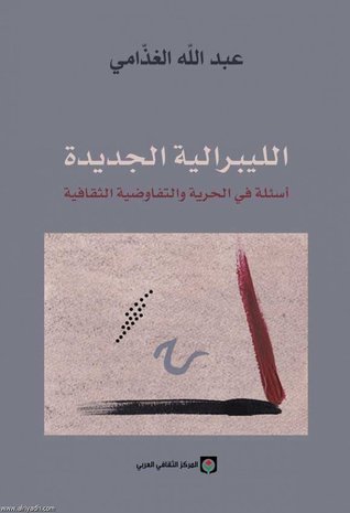 الليبرالية الجديدة - عبد الله الغذامي