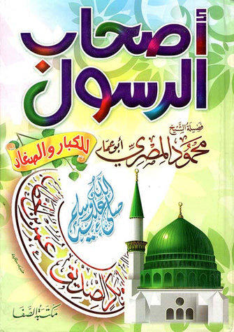 أصحاب الرسول صل الله عليه و سلم - محمود المصري أبو عمار