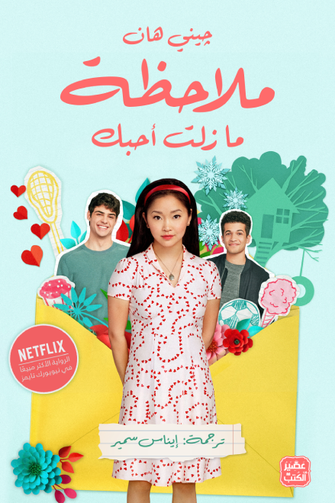 ملاحظة ما زلت أحبك - جيني هان