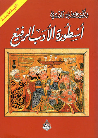 أسطورة الأدب الرفيع - علي الوردي