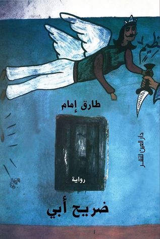 ضريح أبي - طارق إمام