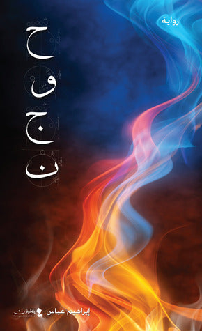 حوجن - ابراهيم عباس