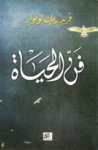 فن الحياة - فريدريك لونوار
