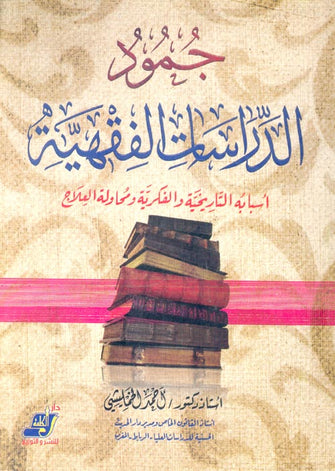 جمود الدراسات الفقهية - أحمد الخمليشي