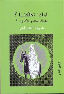 لماذا تخلفنا و لماذا تقدم الاخرون - شريف الشوباشي