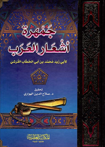 جمهرة أشعار العرب - أبي زيد محمد بن  أبي الخطاب القرشي
