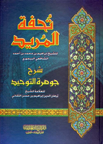 تحفة المريد شرح جوهرة التوحيد - إبراهيم بن محمد البيجوري