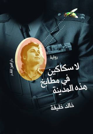 لا سكاكين في مطبخ هذه المدينة - خالد خليفة