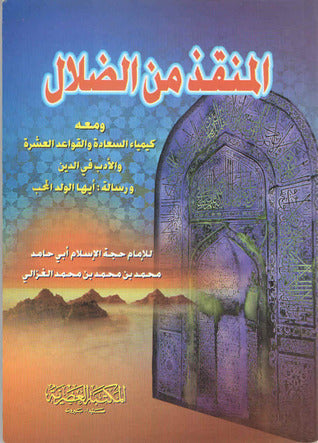 المنقذ من الضلال و المفصح بالأحوال - أبي حامد محمد بن محمد الغزالي