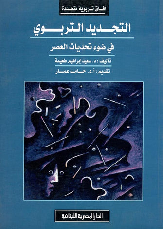 التجديد التربوي في ضوء تحديات العصر  - سعيد إبراهيم  طعيمة