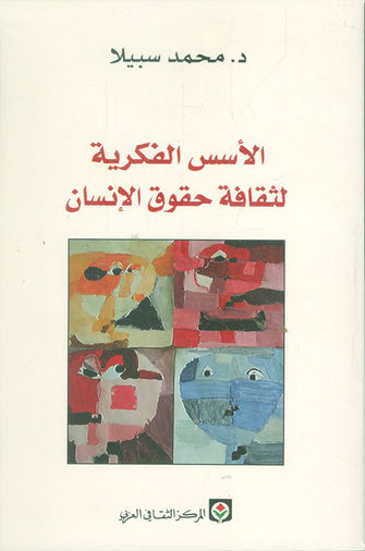 الأسس الفكرية لثقافة حقوق الإنسان - د.محمد سبيلا