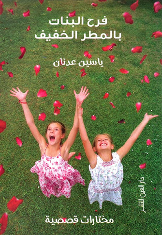 فرح البنات بالمطر الخفيف - ياسين عدنان