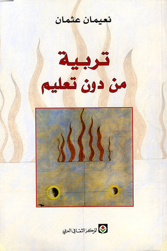 تربية من دون تعليم - نعيمان عثمان