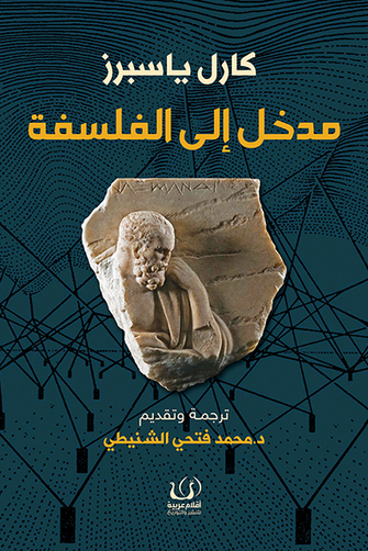 مدخل إلى الفلسفة - كارل ياسبرز