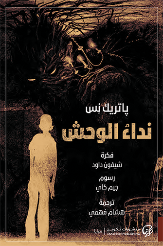 نداء الوحش - باتريك نس