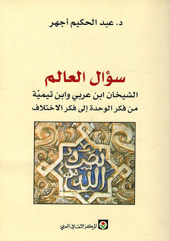 سؤال العالم - عبد الحكيم أجهر