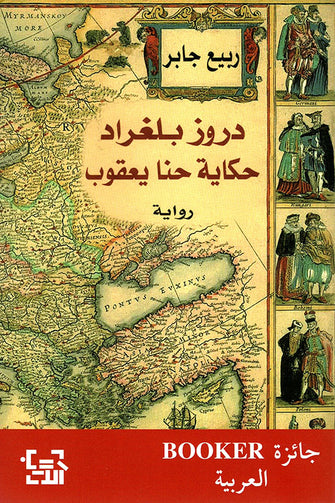 دروز بلغراد حكاية حنا يعقوب - ربيع جابر