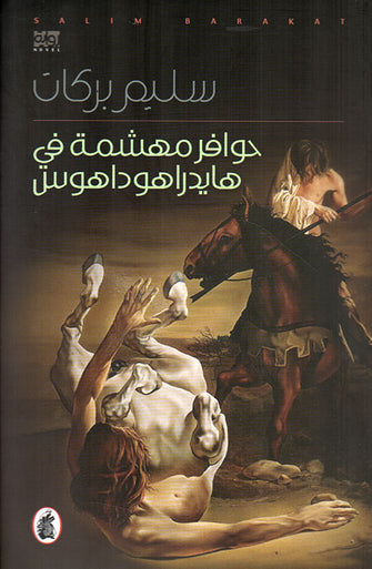 حوافر مهشمة في هايدراهوداهوس - سليم بركات