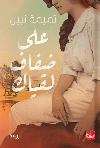 على ضفاف لقياك - تميمة نبيل