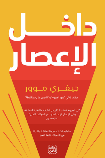 داخل الإعصار - جيفري موور