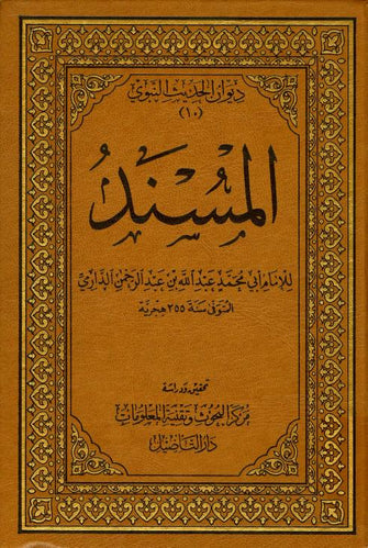 المسند  - الإمام  أبي محمد عبد الله بن عبد الرحمان الدرامي