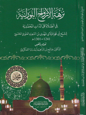 نزهة الأرواح النورانية في الصلاة على الذات المحمدية - أبي محمد مولاي المهدي بن السعيد العلوي الحسني