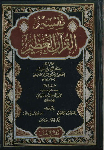 تفسير القرآن العظيم 1/4 - عماد الدين أبي الفداء إسماعيل بن كثير القرشي الدمشقي