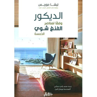 الديكور وفقا لعناصر الفنغ شوي - موريس