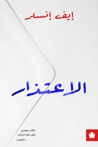 الإعتذار - إيف إنسلر