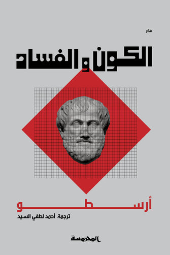 الكون و الفساد - أرسطو