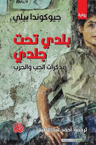 بلدي تحت جلدي - جيوكوندا بيلي