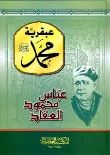 عبقرية محمد صلى الله عليه و سلم - عباس محمود العقاد