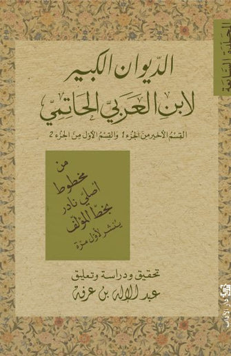 الديوان الكبير لإبن العربي الحاتمي - عبدالإله بن عرفة