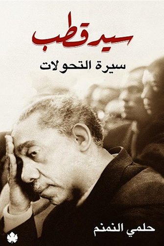 سيد القطب ( سيرة التحولات )  - حلمي النمنم