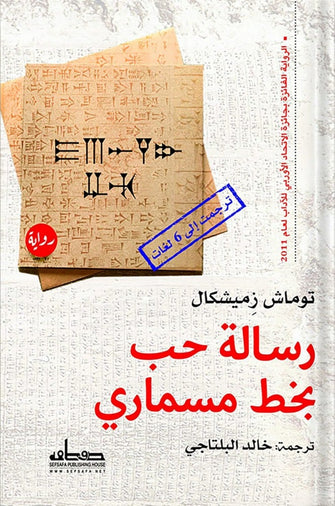 رسالة حب بخط مسماري -توماش زميشكال