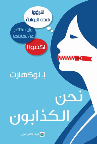 نحن الكذابون - إ.لوكهارت