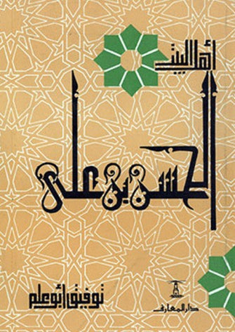 الحسن بن علي - توفيق أبو علم