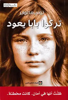 تركوا بابا يعود - توني ماغواير