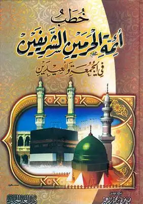 خطب أئمة الحرمين الشريفين في الجمعة و العيدين - صلاح الدين محمود السعيد