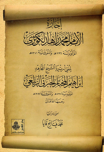 إجازة الإمام محمد زاهد الكوثري - إبراهيم المختار