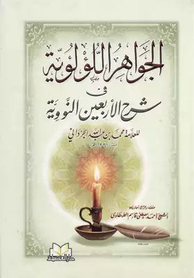 الجواهر اللؤلؤية  في شرح الأربعين النووية  - محمد بن عبد الله الجرداني