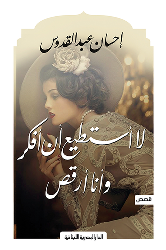 لا أستطيع أن أفكر وأنا أرقص - إحسان عبد القدوس
