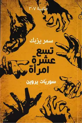 تسع عشرة امرأة سوريات يروين - سمر يزبك