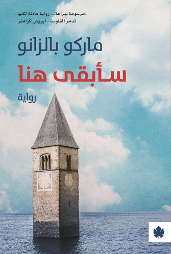 سأبقى هنا - ماركو بالزانو