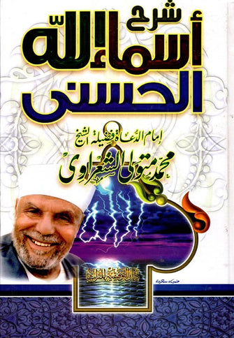 شرح أسماء الله الحسنى - محمد متولي الشعراوي