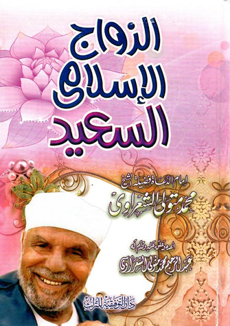 الزواج الإسلامي السعيد - محمد متولي الشعراوي
