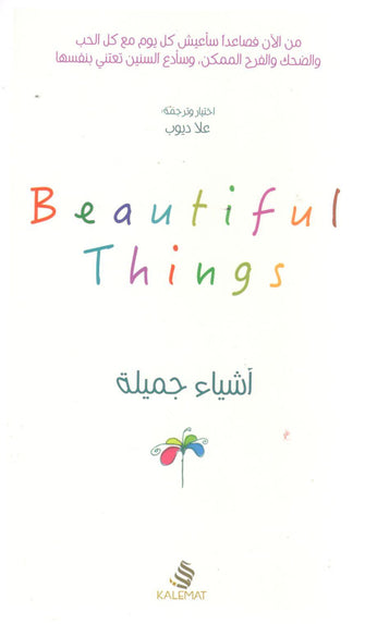 أشياء جميلة - علا ديوب